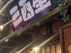 -三酉星·枫·山風与野菜(上海总店)