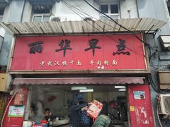 门面-丽华早点(大成路店)