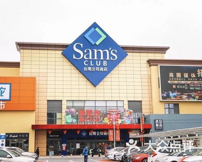 山姆会员店