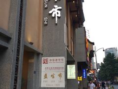 -盘飧市(春熙路店)