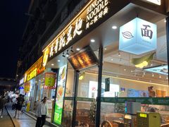 -兵哥豌豆面(青华店)