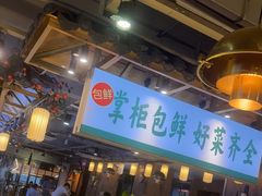 -李掌柜鲜菜火锅(移民广场店)