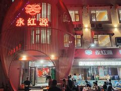 -永红源啤酒·烧烤·海鲜·大排档(台柳路店)