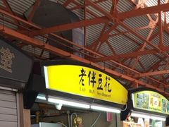-老伴豆花(麦士威熟食中心店)