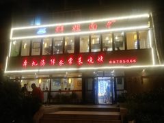 门面-群姐面馆·海鲜烧烤(同安路二店)