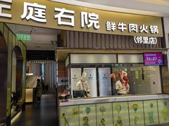 -左庭右院鲜牛肉火锅(桥北印象汇店)