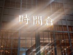 门面-时间仓(湘江世纪城店)
