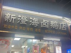 -乌文新澄海卤鹅店
