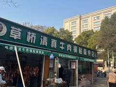 -草桥清真牛肉锅贴扁食店