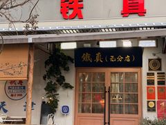 -铁真·刨冰红焖羊肉·正宗老字号