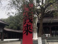 -钱王祠