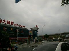 -大润发(浒关店)