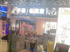 -千寻布偶家主题咖啡馆