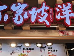 -周小亮丁家坡洋芋(观音桥好吃街B区直营店)