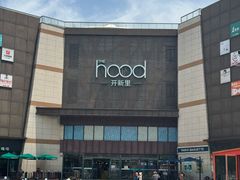 -THE hood开新里(御桥路店)