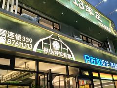 -313羊庄鲜羊火锅·鲜羊肉烧烤(李村店)