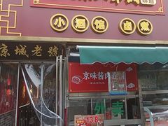 -老北京胡同味道二荤铺(酒仙桥店)