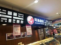 -阿满食品(大连商场店)