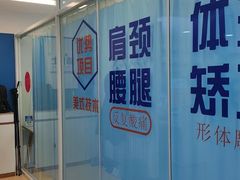 -体博士·疼痛调理·体态矫正·运动康复中心(大望路华贸店)