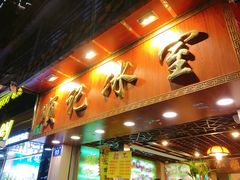 门面-顺记冰室(宝华路店)