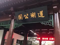 -莲湖公园