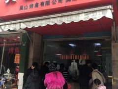 门面-吴山烤禽 (吴山路店)