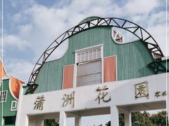 -南沙蒲洲花园