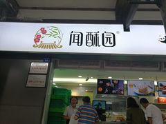 门面-闻酥园(青羊区人民中路店)
