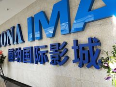 -博纳国际影城IMAX(中央大道店)