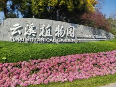-云溪植物园