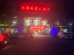 -南湖船菜大酒店