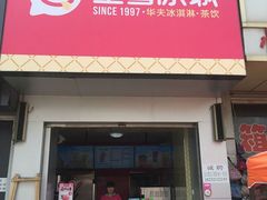 门面-蜜雪冰城(领展店)