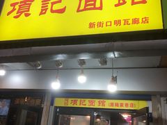 门面-项记面馆(明瓦廊店)