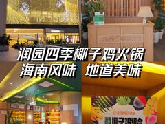 -润园四季椰子鸡火锅(南山海岸城店)