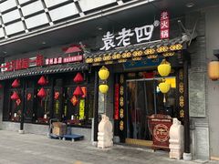 门面-重庆袁老四火锅(武进万达店)