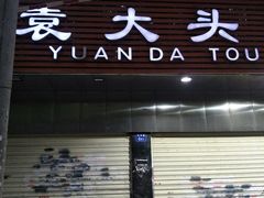 门面-袁大头包子(光华路店)