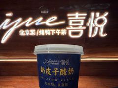 -喜悦烤鸭·新京菜(王府井店)