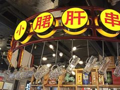 -让签签飞小郡肝串串香(春熙路形象店)