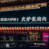 只要在西安我就会一直去的烤肉店~