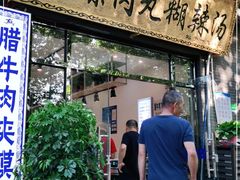 门面-马光荣肉丸糊辣汤(边东街店)
