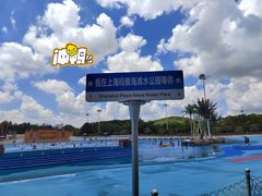 -上海玛雅海滩水公园