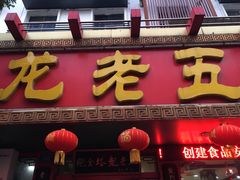 -龙老五汤店(站前西路店)