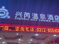 -兴芮温泉度假区