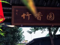 -徐氏竹香园牛肉火锅(飞虎路店)