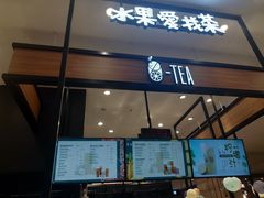 门面-茶百道(柏威年店)