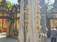 -西双版纳总佛寺
