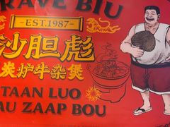 -沙胆彪炭炉牛杂煲(上海日月光广场店)