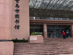 -青岛市图书馆