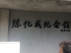 -陈化成纪念馆