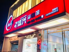门面-老盛兴汤包馆(国顺东路店)